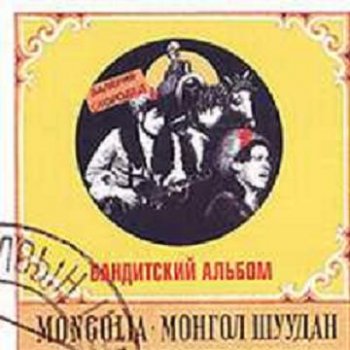 Монгол Шуудан - Бандитский Альбом 1991 (переиздание 2003)