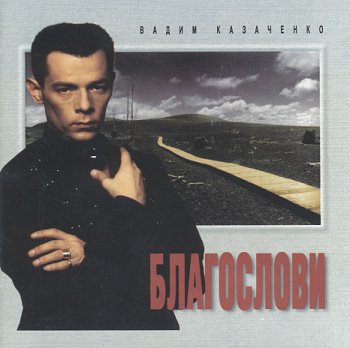 Вадим Казаченко - Благослови 1995