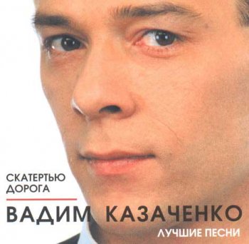 Вадим Казаченко - Скатертью дорога 1996
