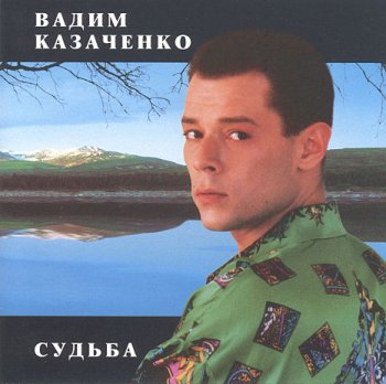 Вадим Казаченко - Судьба 1997