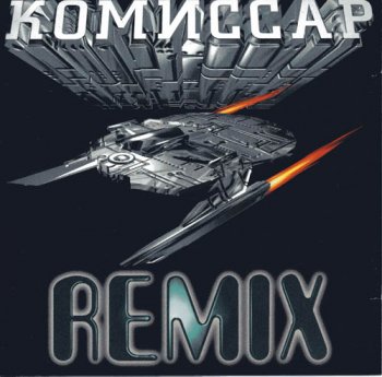 КОМИССАР –“REMIX”  (1997)