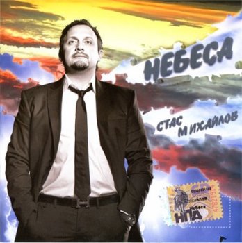 Стас Михайлов - Небеса 2007