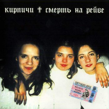 Кирпичи. Дискография 1996-2008