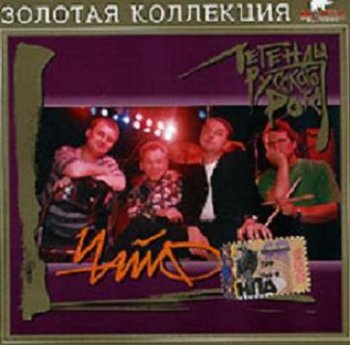 Чайф - Легенды русского рока 1998