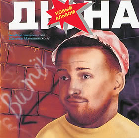 Дюна - Витёк (RDM Records) 1993