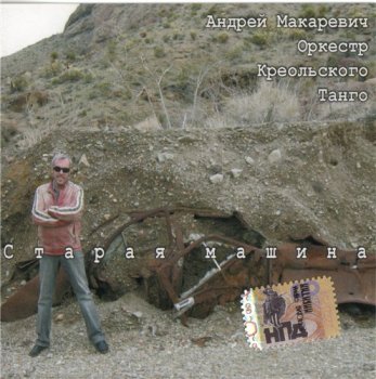 Андрей Макаревич и Оркестр Креольского Танго - Старая Машина 2006