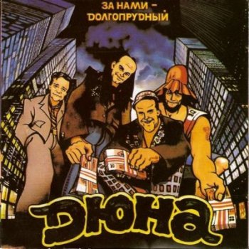 Дюна - За нами Долгопрудный (GALA Records) 1992
