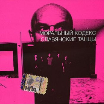 Моральный кодекс - Славянские танцы 2007