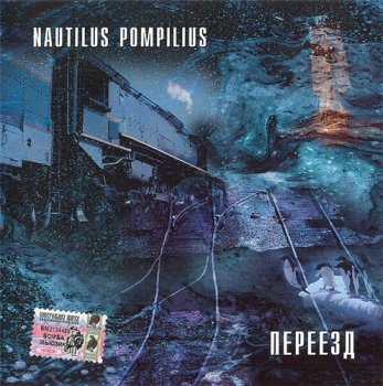 Nautilus Pompilius - Переезд 1983