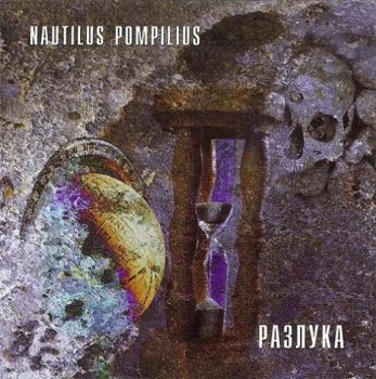 Nautilus Pompilius - Разлука 1986