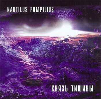 Nautilus Pompilius - Князь Тишины 1988
