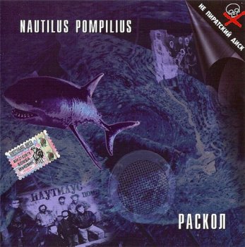 Nautilus Pompilius - Раскол 1988