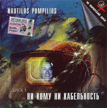 Nautilus Pompilius - Ни кому ни кабельность: Энск 1988