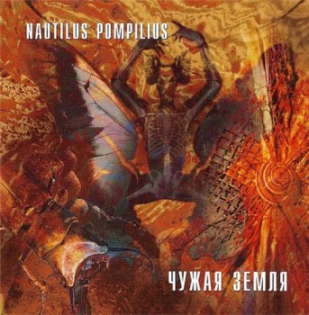Nautilus Pompilius - Чужая земля 1991