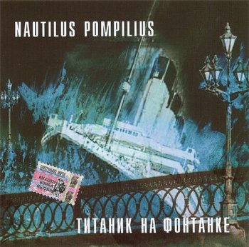 Nautilus Pompilius - Титаник на фонтанке 1991