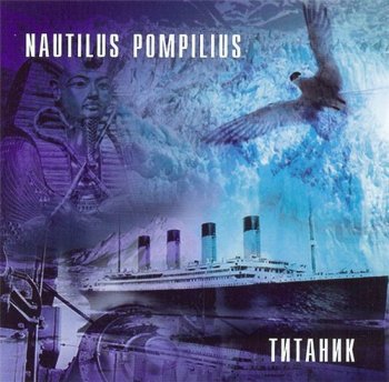 Nautilus Pompilius - Титаник 1994