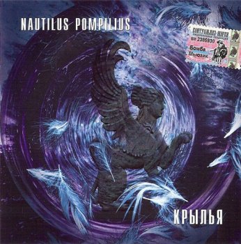 Nautilus Pompilius - Крылья 1995