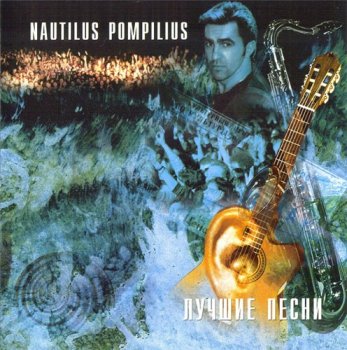 Nautilus Pompilius - Акустика. Лучшие песни 1996