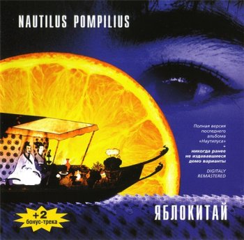 Nautilus Pompilius - Яблокитай 1997