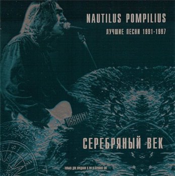 Nautilus Pompilius - Серебряный век, лучшие песни 1991-1997 1999