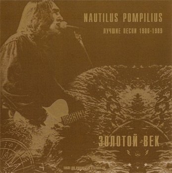 Nautilus Pompilius - Золотой век, лучшие песни 1986-1989 1999