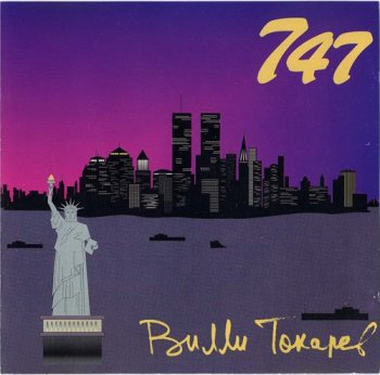 Вилли Токарев - 747 1988