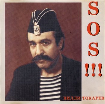 Вилли Токарев - S.O.S!!! 1989