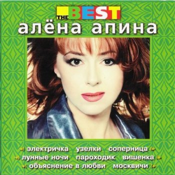 Алена Апина - The Best (Золотая коллекция Союз Gold) 2009