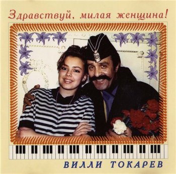 Вилли Токарев - Здравствуй, милая женщина! 1994