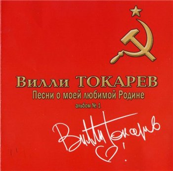Вилли Токарев - Песни о моей любимой Родине (альбом № 1) 2006