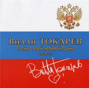 Вилли Токарев - Песни о моей любимой Родине (альбом № 2) 2006