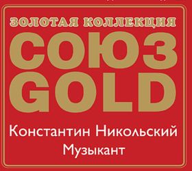 Константин Никольский - Музыкант - Золотая коллекция Союз Gold (Союз; Переиздание 2009) 2001