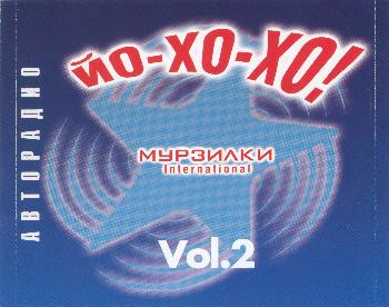 Мурзилки International - Йо-хо-хо! Vol. 2 2002