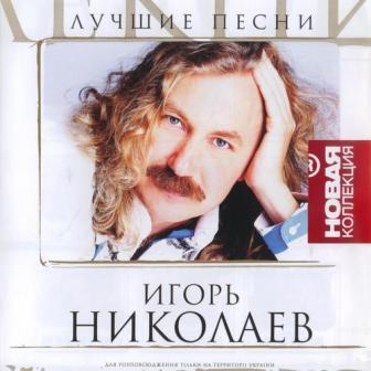 Игорь Николаев - Лучшие песни (2006)