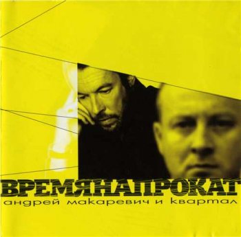 Андрей Макаревич и гр.Квартал : © 2000 ''Время напрокат''