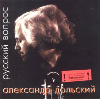 Александр Дольский - Русский вопрос 2000