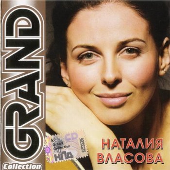 Наталия Власова - Grand Collection (Квадро-Диск) 2008