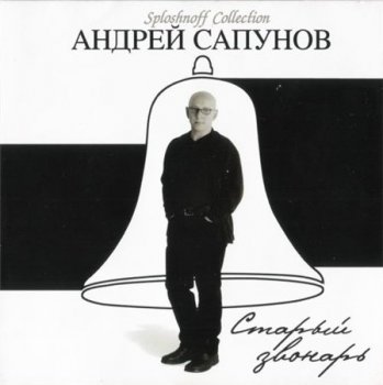 Андрей Сапунов (Воскресение) - Старый звонарь (Sploshnoff Music / Студия Союз) 2004