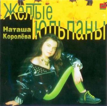 Наташа Королёва - Жёлтые тюльпаны (ЗеКо Рекордс) 1995