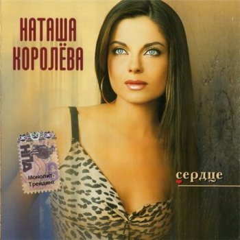 Наташа Королёва - Сердце (Студия Монолит) 2001