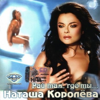 Наташа Королёва - Рай там, где ты... (Квадро-Диск) 2006