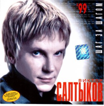 Виктор Салтыков - Шаг за шагом 1999