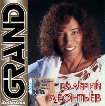 Валерий Леонтьев - Grand Сollection (Квадро-Диск) 2004