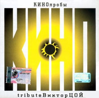 V.A. - Кинопробы - Gold tribute 2001
