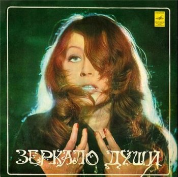 Алла Пугачева - Зеркало души (2LP Мелодия VinylRip 16/44) 1977