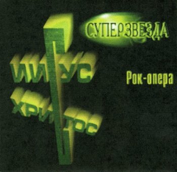 Иисус Христос Суперзвезда : © 1992 ''Русскоязычная Версия''[2LP] (vinyl rip)