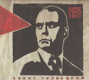 Ляпис Трубецкой - Культпросвет 2009