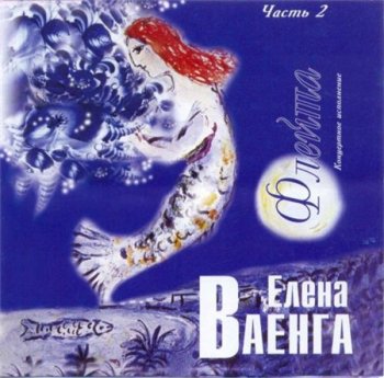 Елена Ваенга - Флейта: Часть 2 (КДК-Рекордс) 2004