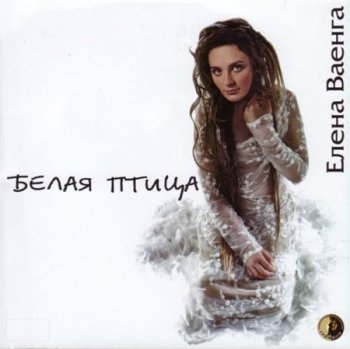 Елена Ваенга - Белая птица (Концертно-продюсерская компания Гриффон) 2005