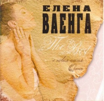 Елена Ваенга - The Best (КДК-Рекорд) 2007